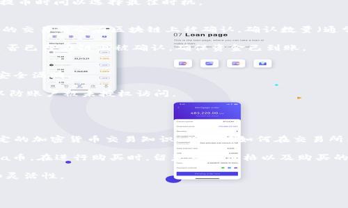   如何将Akita币提取到TP钱包？ / 
 guanjianci Akita币, TP钱包, 加密货币, 提币流程 /guanjianci 

什么是Akita币？
Akita币是一种基于以太坊区块链的加密货币，它以日本知名犬种“秋田犬”为灵感，由于其社区驱动和市场营销策略，迅速获得了人们的关注。Akita币属于所谓的“模因币”范畴，与Dogecoin类似，主要依赖社群的活跃度和参与度。Akita币的持有者通常通过参与社区活动、宣传和持有该代币，从而期待未来的增值。

Akita币的特点之一是其去中心化的性质，用户可以在不同的平台上自由交易和转账。此外，Akita币还采用了许多创新的机制，以吸引更多的持有者和投资者，例如高交易费用的回馈、社区投票等。对于加密货币的新手来说，了解Akita币及其运作机制是非常重要的，因为这将帮助他们在投资时做出更明智的选择。

TP钱包的介绍
TP钱包是一款多功能的加密货币钱包，支持多种加密货币的存储与管理，用户友好且安全性较高。TP钱包不仅支持常见的ERC20代币（如Akita币），还支持主流的比特币等加密数字货币的存储。用户可以轻松地在TP钱包中进行资产管理，包括账户创建、充值、提币等操作。

使用TP钱包的另一个好处是其跨平台的特性，用户可以在手机上、平板电脑上，甚至PC上使用钱包，提供了极大的灵活性。此外，TP钱包具有简单易用的界面，适合加密货币新手进行操作。不论是购买、存储还是提取数字资产，TP钱包都提供了清晰明了的操作流程，使用户可以快速上手。

如何将Akita币提取到TP钱包？
提取Akita币到TP钱包的流程相对简单，但在执行之前务必确认自己的钱包地址正确无误。以下是在进行提币操作时需要遵循的步骤：

strong步骤一：下载和安装TP钱包/strong
首先，若您还未安装TP钱包，可以在手机的应用商店中搜索“TP钱包”进行下载，安装完成后打开钱包应用并创建或导入钱包。

strong步骤二：获取TP钱包地址/strong
在TP钱包中找到“接收”功能，选择相应的加密货币（在此为Akita币），系统会生成一个用于接收Akita币的地址。请务必确认这个地址是以“0x”开头的以太坊地址，以确保能够接收ERC20代币。

strong步骤三：登录交易所提币/strong
接下来登录您目前持有Akita币的交易所，进入账户页面，找到“提币”或“提现”选项。选择提币的加密货币（在此为Akita币），在输入框中填写已经获取的TP钱包地址，确保填写准确，避免因地址错误导致资产丢失。

strong步骤四：确认提币数量和手续费/strong
确认您想要提取的数量，并查看提币手续费。一般来说，提币的手续费会被从提取数量中扣除，确保您在提取前了解这些信息。

strong步骤五：输入验证码进行确认/strong
大多数交易所会通过邮箱或短信发送验证码进行安全验证，输入验证码完成身份确认后，提交提币申请。

strong步骤六：等待提币完成/strong
提币申请提交后，需耐心等待，提币的时间可能会因网络拥堵、交易所处理速度等因素有所不同。您可以在交易所的“提币记录”中查看您的请求状态，一般会更新当前处理进度。

常见问题解答

1. 提币失败的原因是什么？
提币失败通常有几个常见原因。首先最常见的原因是您的钱包地址填写错误。由于加密货币地址通常由一长串字母和数字组成，稍有差错就可能导致提币失败或者资金丢失。其次，您提取的数量可能低于交易所的最低提币金额，许多交易所都会有各个币种的最低提币额度限制。此外，交易所系统可能因为维护或故障而导致提币延时或失败。在这种情况下，用户需要查看交易所的公告，或者联系客户支持以确认问题所在。

此外另一个可能导致提币失败的原因是网络拥堵，这意味着检测到的区块链网络的流量过高，使得交易处理需要更长时间。用户可以稍等片刻再尝试提币，或者在交易所平台上查看建议的提币时间以选择最佳时机。

2. 提币后多久可以到账？
提币到达时间主要由几个因素决定。首先是交易所的处理时间，一般在内部审核完毕后，提币请求会被提交到区块链网络上。通常情况下，这个流程可能需要几分钟到几小时不等。之后，提取的交易将会在区块链上被确认。确认数量（通常为1到30个区块）会影响到账时间，特别是在网络繁忙时。

其次则是您提币的数量和当前的网络交易费用，虽然选择更高的手续费能够加速交易处理，但并不一定能够保证立即到账。最后，也可以通过TP钱包的“历史记录”查看交易状态，确认交易是否已经在链上被确认，确保资金已到账。

3. 提币时需要注意哪些安全事项？
进行提币操作时，确保安全是极为重要的。首先，用户必须确保正在使用的设备是安全的，避免使用公共Wi-Fi等不安全网络。同时，要确保操作的系统和钱包软件是最新版本，这样可以避免安全漏洞。

其次，提币时要认真核对地址，尽量使用复制粘贴的方式，避免手动输入引发的错误。此外，使用两步验证或其他强验证机制将增强账户的安全性，在进行高风险操作时，建议开启这些功能，以防账户被未授权访问。

最后，定期备份钱包数据，以防钱包丢失或被损坏。即使是TP钱包这样的知名钱包，也有可能因为意外因素导致资产丢失。因此至少每隔一段时间备份一次私钥和助记词，以保障资产安全。

4. 能否通过TP钱包直接购买Akita币？
通常情况下，TP钱包本身并不提供直接购买Akita币的功能，用户需要借助交易所来进行交易。一些去中心化交易所（DEX）或支持的交易平台可以直接在钱包中完成。然而，用户需要具备一定的加密货币交易知识，以了解如何在交易所购买Akita币。

首先，用户需要在交易所创建账户，并完成KYC身份验证（实名认证）。在进行交易之前，用户需要在其交易平台上至少存入一种主流加密货币，例如以太币（ETH），并通过这个货币兑换到Akita币。在进行购买时，留意市场价格以及购买的数量，确保交易能够顺利完成。

在成功购买Akita币之后，用户可以选择将其转移到TP钱包中进行保存，避免将所有资产保存在交易所，降低风险。建议深入学习如何在交易平台进行交易、管理资产，以提升投资的安全性和灵活性。

综上所述，将Akita币提取到TP钱包的步骤简单，用户只需遵循上述流程并留意安全风险，便可顺利完成提币。同时，了解常见的问题以及对策，可以帮助用户更好地管理自己的加密资产。
