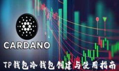 TP钱包冷钱包创建与使用指南