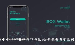 如何将中币USDT转账到TP钱包：全面指南与常见问