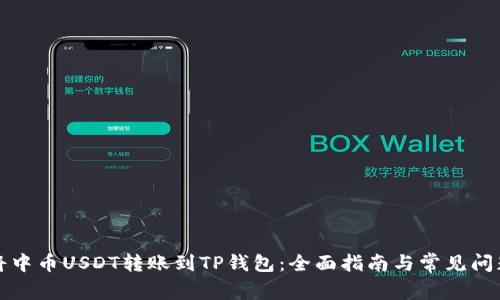 如何将中币USDT转账到TP钱包：全面指南与常见问题解答