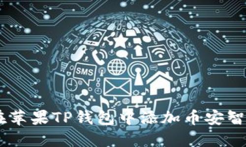 优质如何在苹果TP钱包中添加币安智能链（BSC）