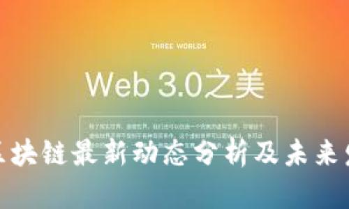 人民网区块链最新动态分析及未来发展趋势
