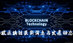 新加坡区块链最新消息与