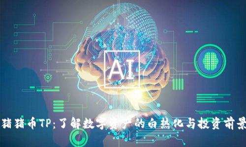 猪猪币TP：了解数字资产的白热化与投资前景
