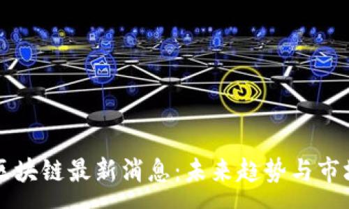 :
众托区块链最新消息：未来趋势与市场分析