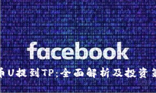 火币U提到TP：全面解析及投资策略