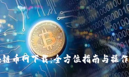 区块链币网下载：全方位指南与操作教程