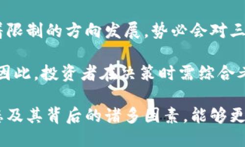 思考一个的优质

区块链三大指数涨跌榜最新动态分析

关键词：
区块链指数, 当前行情, 涨跌分析, 投资趋势/guanjianci

详细介绍：

在近年来，区块链技术作为一种颠覆传统商业模式的新型技术，受到了广泛的关注。尤其是在数字货币交易的兴起下，区块链指数成为了投资者密切关注的市场指标之一。本文将深入探讨区块链的三大指数——比特币指数、以太坊指数和数字货币总市值指数的涨跌情况，并分析其背后的原因及未来趋势。

一、区块链指数概述
区块链指数是一种反映区块链及其相关资产表现的金融指数，通常由多个数字资产通过一定的权重计算得出。当前，最为知名的三大指数分别是比特币指数、以太坊指数以及数字货币总市值指数。这些指数不仅是投资者评估市场的工具，也是分析整体行情的层次性指标。

二、比特币指数的涨跌分析
比特币作为区块链技术的第一个应用，它的指数动态对整个市场有着最直接的影响。根据近期的数据，比特币指数在过去一周内经历了剧烈的波动。涨幅最高时达到了10%，而在市场调整时又迅速回落了6%。这类波动受多种因素的影响，包括市场情绪、政策变化及大型投资者的行动。

首先，市场情绪是影响比特币涨跌的核心因素。近期，一些国家对加密货币的政策讨论增强了市场的不确定性。当消息传出时，许多投资者选择抛售，以规避风险，从而导致比特币的急剧下跌。

其次，机构投资者的行为也同样重要。大型公司如特斯拉和推特等承认购买和持有比特币，对市场情绪的推动作用无疑是巨大的。在过去一段时间，新的机构进入市场，使得比特币的需求出现攀升，因此也推高了价格。

三、以太坊指数的走势分析
与比特币相比，以太坊指数的波动往往与其应用生态的发展密切相关。以太坊不仅是数字货币，它的智能合约功能为许多去中心化应用（DApps）提供了基础。最近，以太坊指数也经历了明显的波动，涨幅达到了8%，之后随着市场调整，回落了4%。

以太坊的涨幅主要是受限于DeFi（去中心化金融）的快速发展。许多投资者对以太坊未来的潜力持乐观态度，推动了其价格的上涨。然而，当市场进入调整期时，这种乐观情绪迅速转为恐慌，导致了价格的回落。

四、数字货币总市值指数的影响
数字货币总市值指数作为衡量整个市场的指标，其波动往往能清晰反映出投资者对该市场的整体看法。最近，数字货币的市值在一周内波动了约15%。最初的上涨是由多个新项目融资成功引发的，但随之而来的市场回调又使市值缩水。

数字货币总市值的变化，往往经过周期性的波动。在牛市期间，各类风险投资的增加会促进市值上涨，而在熊市期，投资者为了规避风险会选择抛售，加速市值的下跌。这种动态关系反映了市场的无序与脆弱性。

五、为何关注区块链三大指数的涨跌?
关注区块链三大指数的涨跌，对于投资者来说意义重大。首先，它们能帮助投资者把握市场的整体趋势。通过对这些指数的研究，投资者可以了解市场Runs的状况并及时作出反应。

其次，三大指数反映了不同类型投资者的情绪变化。通过分析指数，可以看出是市场的乐观情绪占主导地位，还是悲观情绪正在蔓延，从而为投资决策提供支持。

最后，关注指数的变化，可以让投资者在参与市场的同时，增强风险管理的能力。在复杂多变的行情中，及时做出反应直接关系到投资的成败。

相关问题探讨

1. 区块链指数是如何计算的？
区块链指数的计算一般基于对一系列不同数字资产（如比特币、以太坊等）的市场价格和交易量进行综合分析。最常见的计算方式是市值加权法，即根据每种货币的市值来决定其在指数计算中的权重。例如，一种市值较大的数字货币在指数中的影响力相对更大。

不过，值得注意的是，不同的区块链指数可能会采用不同的计算方式。例如，有些指数可能更倾向于使用算力、交易量等其他数据指标，来反映市场的真实情况。因此，理解各个指数的计算方式，对于实际的投资决策是非常重要的。

2. 长期投资区块链指数是否值得？
对于长期投资者来说，区块链指数的投资价值在近几年得到了广泛的认可。首先，区块链技术本身的潜力使得相关资产有着良好的前景。各大行业对区块链的应用逐渐深入，从金融到物流，乃至医疗健康，都在探索区块链的优越性。因此，长期投资这些指数的潜在回报相对较高。

然而，投资区块链指数也存在一定的风险。在市场波动性极大的情况下，尤其是突发事件带来的市场震荡，可能导致短期内资产的大幅贬值。因此，投资者在选择区块链指数时应考虑自身的风险承受能力，并制定相应的投资策略。

3. 目前市场对区块链三大指数持何种态度？
目前，市场对区块链三大指数的态度可以说是较为复杂。一方面，随着越来越多的机构投资者进入这一市场，整体的市场信心在增强，区块链三大指数在许多投资者的眼中被视为“蓝筹”资产。

另一方面，虽然市场的参与者对未来持乐观态度，但是短期的市场波动，尤其是政策和监管方面的风险，仍让一些投资者对区块链市场保持谨慎的态度。这种复杂的情绪波动背景下，三大指数的涨跌也显得尤为微妙。

4. 投资区块链三大指数需要注意哪些风险？
尽管投资区块链三大指数有其潜在的收益，但风险同样不容忽视。首先，市场波动性是最大的风险因素之一。尤其是在熊市期间，价格的大幅波动可能会快速导致投资者的损失。

其次，政策风险也是值得关注的重点。随着各国对区块链技术的监管政策不断变化，许多投资者在这一动态中面临不确定性。如果政策朝着限制的方向发展，势必会对三大指数的表现产生负面影响。

此外，技术风险亦不能被忽略。区块链技术本身仍在不断完善中，潜在的安全漏洞、技术缺陷都有可能会在某个时刻影响整个市场的情绪。因此，投资者在决策时需综合考虑各种风险因素。

综上所述，区块链的三大指数不仅是市场行情的代表，更是未来投资方向的重要参考。对于各类投资者，通过深入了解这些指数的涨跌动态及其背后的诸多因素，能够更好地把握投资机会，降低潜在风险。