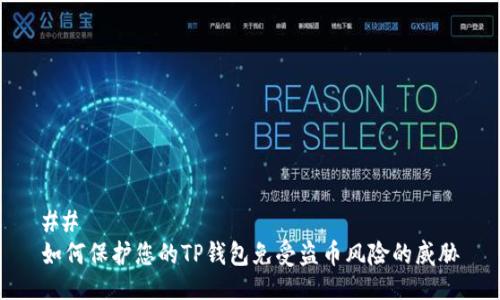 ## 
如何保护您的TP钱包免受盗币风险的威胁