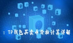 : TP钱包买卖币价格计算详解