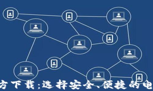 
数字钱包APP官方下载：选择安全、便捷的电子支付解决方案