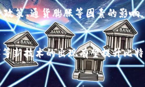 
比特币：深入解析其核心区块链技术及应用

关键词：
比特币, 区块链, 加密货币, 分布式账本

比特币作为全球第一个也是最知名的加密货币，诞生于2009年，其背后支撑的技术——区块链，已成为金融科技领域的革命性技术。本文将深入探讨比特币所使用的区块链系统的构架、特点及其在实际应用中的重要性。此外，我们将回答一些可能相关的问题，以便读者更好地理解比特币和区块链的关系与发展。

什么是比特币的区块链系统？
比特币的区块链系统是一个去中心化的分布式账本，所有比特币交易记录都会被验证并记录在这个账本中。这个账本是由全球范围内的比特币节点共同维护的。比特币使用的是一种名为“工作量证明”（Proof of Work）的共识机制，允许节点通过解决复杂的数学问题来确认交易并维护网络的安全性。每当一个新的区块被创建并添加到链上，它就包含了一定数量的交易，这些交易在时间戳上是不可逆的，从而确保了交易的合法性和透明性。

比特币区块链的架构
比特币的区块链由一系列相连的区块组成，每个区块包含一定数量的交易记录。每个区块包括以下几个重要信息：
ul
    li区块头: 其中包含区块的元数据，比如版本号、前一个区块的哈希值、时间戳、难度目标和随机数（nonce）。/li
    li交易列表: 这个列表包含了所有在该区块内确认的比特币交易，每个交易都有独特的输入和输出。/li
    li哈希值: 每个区块的哈希值是由区块内容计算而来，确保每个区块都与前一个区块紧密相连，形成链式结构。/li
/ul
这种结构不仅确保了数据的完整性，还对抗了篡改行为。由于每个区块都依赖于前一个区块的哈希值，一旦信息被写入到区块中，就几乎不可能进行修改，这大大增强了网络的安全性。

比特币区块链的特点
比特币区块链具有几个显著的特点：
ul
    li去中心化: 没有任何单一实体能够控制整个网络，保障了系统的透明性与抗审查性。/li
    li不可篡改性: 交易信息一旦被记录在区块链中，就无法更改或删除，增强了用户对系统的信任。/li
    li匿名性: 虽然所有交易都是公开的，但交易者的身份通过地址保持匿名，保护用户隐私。/li
    li透明性: 所有交易记录对任何人都是可见的，提升了系统的透明度与可信性。/li
/ul

比特币的实际应用
比特币作为世界上第一个成功实现的加密货币，除了作为一种货币形式外，还在多种场景中得到了应用：
ul
    li跨境支付: 比特币使国际支付变得更加快捷且成本低廉，用户可以避开传统银行高额的手续费与汇率差。/li
    li投资与储值: 由于其价格波动性和潜在的巨大回报率，许多用户将比特币作为投资手段进行买卖。/li
    li智能合约: 尽管比特币并不是主要用于智能合约的平台，但它的区块链技术仍为某些简单的合约提供了基础。/li
/ul
随着技术的发展，比特币的应用场景也在不断扩展，未来可能会与更多的新技术相结合，带来更大的创新和变革。

常见问题解答

问题一：比特币是否安全？
比特币的安全性主要体现在其区块链技术的去中心化和不可篡改性上。因为比特币的网络是由全球数以千计的节点维护，黑客攻击单个节点无法影响整个网络的运行。此外，交易记录被加密后存储在区块链上，这使得信息更难以被篡改。但在用户层面，安全性依赖于个人如何管理自己的比特币钱包。使用强密码、双重身份验证以及通过安全的平台进行交易，可以大大增强安全性。然而，也有用户因丢失私钥或者被钓鱼网站欺骗而损失不少资金，因此用户需要提高警惕。

问题二：比特币的价格波动如何影响其使用？
比特币的价格波动是众所周知的特点，其高波动性使其在某些情况下成为吸引投资者的工具，但也使得其作为日常交易媒介的有效性受到影响。由于价格的不稳定，商家在接受比特币作为支付手段时可能面临损失的风险。例如，如果商家在比特币价格较高时接受付款，但在其兑换成法币之前，价格下跌，商家可能会遭受价值损失，因此不少商家选择快速转换为法币。此外，高波动性也影响了消费者的信心，许多人将比特币视为投资工具而非实际货币，这限制了其广泛应用的可能性。

问题三：比特币与传统货币的区别是什么？
比特币与传统货币（法币）有许多显著区别。首先，比特币是去中心化的，缺乏中央银行或政府的监管，而法币是由国家或地区政府发行并管理的；第二，比特币的总供应量是有限制的，最多为2100万枚，而法币可以根据经济需要进行增发；第三，法币的价值往往受经济政策、通货膨胀等因素的影响，而比特币的价值主要受市场供需关系的影响；最后，法币的交易依赖于传统银行系统，而比特币可以在全球范围内直接进行交易，无需中介。在这几个方面的不同，使得比特币在数字时代展现出独特的优势，也带来了新的挑战。

问题四：未来比特币的发展趋势如何？
比特币的未来发展趋势受到多方因素的影响，其中包括监管政策、技术进步和市场需求等。在监管方面，随着比特币的普及，越来越多国家开始关注并制定针对加密货币的法律法规，这将直接影响比特币的市场环境与发展速度；技术进步方面，二层网络（如闪电网络）等新技术的出现有望提升比特币的交易效率，从而推动比特币作为支付手段的应用；市场需求方面，随着越来越多商家和用户接受比特币，市场信心的提升将进一步刺激比特币的流通与应用。总体来看，比特币作为一种新兴资产的地位可能会持续巩固，但其能否取代传统货币依然存在不确定性。

通过上述内容，希望读者能全面理解比特币所使用的区块链系统的特点及其在实际应用中的重要性，同时也能对相关问题有更深入的认识。