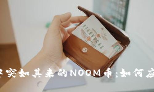  TP钱包中突如其来的NOOM币：如何应对与处理