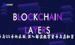 区块链币与QQ币的区别：深入解读数字货币与虚拟