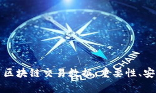 深入解析比特币区块链交易数据：重要性、安全性与未来趋势