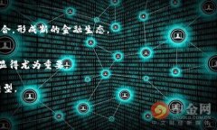   密码货币与无币区块链的深度解析：探索数字经