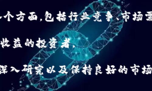 人生巅峰  
bianjie/bianjie  
比特币,区块链,股票,金融科技/guanjianci  

## 比特币和区块链股票的关系

在探讨比特币和区块链股票的关系之前，我们首先需要理解这两者各自的性质和运作机制。比特币是一种以去中心化为基础的数字货币，而区块链则是比特币背后的核心技术。此外，区块链技术仍然在金融、供应链、医疗等多个行业拥有广泛的应用前景，因此，它吸引了不少投资者关注与之相关的公司股票。

### 比特币的定义与特点

比特币（Bitcoin）是一种基于区块链技术的加密货币，由中本聪在2009年推出。它的设计宗旨是实现去中心化、抗审查和匿名交易。比特币的特点包括：

1. **去中心化**：比特币并不依靠任何中介机构，如银行或政府。交易是由网络中的节点共同验证和记录的。
  
2. **有限性**：比特币的总供应量被限制在2100万枚，这使得比特币具有“数字黄金”般的稀缺性。

3. **匿名性**：比特币交易不需要真实身份，可以保障用户的隐私。

4. **全球性**：比特币可以在全球范围内流通，不受地理限制。

### 区块链技术的定义与基础

区块链是一种以分布式账本为基础的数据结构，它通过比特币等加密货币的成功得到了广泛的关注。区块链的主要特征包括：

1. **透明性**：所有交易记录都是公开的，任何人都可以查看。

2. **不可篡改性**：一旦数据记录在区块链上，就无法被修改或删除。

3. **安全性**：通过密码学技术，防止未授权访问和数据篡改。

4. **智能合约**：区块链可以执行特定条件自动执行的合约，省去中介。

### 比特币对区块链股票的影响

随着比特币的流行，越来越多的金融科技公司开始将区块链技术应用于实际业务中，进而形成了一系列与比特币相关的股票。这些股票通常是一类被称为“区块链股票”的公司股票，涵盖了从加密货币交易所、数字钱包、矿业设备制造商等多个领域。

1. **市场关注度**：比特币价格的波动直接影响着区块链股票的投资者热情。例如，当比特币价格上涨时，许多投资者可能会希望通过购买区块链股票来获取相关的增值机会。

2. **资金流入**：比特币的繁荣导致更多的资本流入区块链相关企业，这些企业可以利用这些资金进行扩展和研发，从而提升其股票价值。

3. **监管关注**：比特币和区块链技术的快速发展也引起了各国监管机构的关注。监管政策的变化可能会对区块链股票的表现产生重要影响。

### 相关问题及详细解答

#### 1. 比特币的价格波动如何影响区块链股票市场？

比特币价格是市场上最具波动性的资产之一。其价格波动往往受到多种因素的影响，包括市场供求关系、政策和媒体报道等。

当比特币价格上涨时，通常会带动投资者对区块链技术的兴趣。例如，许多技术公司开始开发基于区块链的解决方案，这种投资行为会使这些公司股票的价值上升。相反，当比特币价格下跌时，投资者对区块链股票的信心减弱，可能会导致这些股票的价格恶化。

此外，比特币价格的波动还会引起大量的市场情绪波动。许多散户投资者可能会基于媒体新闻或社交媒体传闻进行买入或卖出，这种毫无理性的行为往往加剧了市场的波动。针对这一现象，有专家建议，投资者应保持理性，避免跟风操作。

最重要的是，区块链股票的选择要基于对公司的基础面分析，而不仅仅是比特币价格的短期波动。公司在技术研发、市场定位、财务健康等方面的表现，都是影响股票长期价值的关键因素。

#### 2. 区块链技术如何改变传统金融行业？

区块链技术在传统金融行业的应用仍然处于探索阶段，但其潜在的影响已引起广泛关注。

首先，区块链技术可以显著提高金融交易的效率。传统金融交易通常需要多个中介，导致交易时间长和手续繁琐。而通过区块链技术，可以实现去中心化的交易，减少中介环节，大幅度缩短交易时间。此外，智能合约的引入还可以自动执行交易条件，提高交易的透明性和安全性。

其次，区块链可以降低交易成本。在传统金融体系中，交易费用往往占据交易总金额的一部分，增加了消费者的负担。而区块链的去中心化特性使得交易成本降低，用户可以更容易地进行跨境支付与汇款。

最后，区块链技术还可以提升金融系统的安全性。由于其数据不可篡改的特性，黑客攻击的风险大大降低。此外，金融机构能够通过区块链实现更好的身份验证，减少欺诈行为的发生。

#### 3. 如何评估区块链股票的投资价值？

评估区块链股票的投资价值可以从多个角度入手。

首先，关心公司的基本面情况是非常重要的。包括公司的营收、净利润、资产负债率等，都能体现公司的财务健康状况。同时，投资者还需关注公司的市场占有率及行业地位。

其次，考察公司的技术实力至关重要。一家成功的区块链公司通常会有先进的技术和独特的商业模式。在评估时可关注公司的研发投资、专利技术和行业合作情况等。

最后，考虑市场的整体趋势也很重要。市场的整体环境、政策影响、以及对比特币等加密货币的接受度都能影响股票的表现。投资者可以通过阅读行业报告、参加行业会议、关注社交媒体等来获取相关信息。

#### 4. 投资比特币与区块链股票的风险对比

投资比特币与区块链股票的风险有所不同。

比特币的风险主要集中在价格波动和市场情绪。由于比特币市场的波动性极大，投资者可能在短时间内面临巨大的资本损失。同时，比特币也受到监管政策的影响，任何负面消息都可能导致价格的急剧波动。

而投资区块链股票虽然同样会受到比特币价格波动的影响，但其风险更多集中在公司业绩上。股票投资的基本分析要考虑到公司运营的各个方面，包括行业竞争、市场需求变化、技术研发进展等。

综合来看，投资比特币的短期风险较高，适合风险承受能力较强的投资者；而区块链股票往往是长期投资，适合希望通过技术突破获取长期收益的投资者。

通过以上的分析，我们可以看到，比特币与区块链股票不仅有相互关联的投资机会，同时也蕴藏着不同的风险和挑战。在投资时，理性分析、深入研究以及保持良好的市场观念都将有助于获得更好的投资回报。