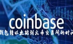 从TP钱包转以太坊到火币交