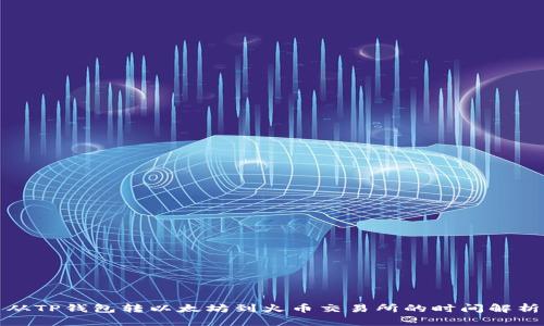 从TP钱包转以太坊到火币交易所的时间解析