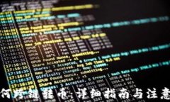 TP如何跨链转币：详细指南与注意事项