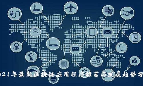 2021年最新区块链应用程序推荐与发展趋势分析