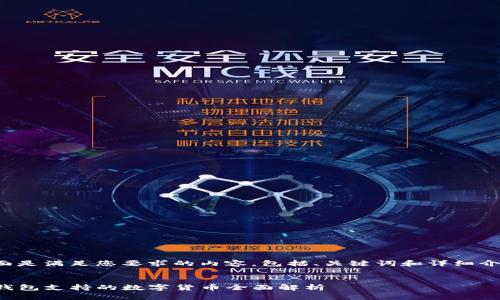 下面是满足您要求的内容，包括、关键词和详细介绍。


TP钱包支持的数字货币全面解析