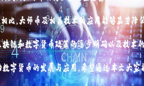 baioti深入探讨大师币区块链：技术、应用与未来发展/baioti
区块链技术, 大师币, 数字货币, 去中心化/guanjianci

近年来，区块链技术在全球范围内不断发展，吸引了越来越多的企业和个人关注。其中，大师币（Mastercoin）作为一种创新的数字货币，正成为研究和投资的热点。本文将深入探讨大师币区块链的底层技术、实际应用、未来发展趋势，并解答一些与之相关的常见问题。

1. 大师币区块链的基本概念
大师币是构建在区块链技术基础上的一种数字货币，它使用去中心化的网络结构，能够在没有中介机构的情况下进行交易。与传统的货币体系相比，大师币具有更高的安全性、透明性和效率。此外，大师币还能够用于多种应用场景，比如智能合约、资产管理和价值转移等。

2. 大师币的技术架构
大师币区块链采用了先进的技术架构，确保了其安全性和可扩展性。首先，大师币利用分布式账本技术，每一笔交易都被记录在多个节点上，这使得数据分享的同时避免了数据篡改。其次，大师币使用智能合约，以编程方式自动执行合约条款，从而提高了交易的透明度与效率。此外，大师币还引入了共识算法，以确保网络中所有节点对交易状态达成共识，有效防止双重支付等问题。

3. 大师币的应用场景
随着区块链技术的不断发展，大师币的应用场景也愈加丰富。在金融领域，大师币可用于跨境支付，降低交易成本与时间。在供应链管理中，大师币帮助企业追踪和验证商品来源，确保产品透明。在社交网络和数字内容创作领域，大师币为内容创作者提供了新的激励机制，使他们能够获得合理报酬。此外，大师币还可以用于投票、身份验证等场景，提升了各个行业的效率和信任度。

4. 大师币的未来发展趋势
展望未来，大师币有几个明显的发展趋势。首先，随着各国政府对数字货币政策的不断明确，大师币的合法性将进一步得到提升。其次，企业级应用将不断增加，越来越多的企业将结合区块链技术和大师币，以提高生产效率和降低交易成本。此外，随着技术的成熟和用户接受度的提升，大师币的使用将更加普及。同时，安全性问题仍需重视，未来的研究将集中在防范黑客攻击与数据隐私保护方面。

相关问题解答

问题1：大师币与比特币的区别是什么？
大师币和比特币都是基于区块链技术的数字货币，但两者有着显著的区别。比特币是第一个成功的加密货币，主要目的是作为价值存储和交易工具。而大师币则是在比特币的基础上发展而来的，除了具有支付功能外，更加注重智能合约的应用，它支持开发者在其平台上构建各种去中心化的应用。比特币的交易速度相对较慢，手续费也相对较高，而大师币通过其独特的技术架构在一定程度上解决了这些问题。

其次，比特币采用了PoW（工作量证明）机制，而大师币则可能采用不同的共识机制，根据其具体的版本和实现方式有所不同。这导致了两者在能耗和交易效率上的差异。比特币的矿工需要消耗大量的电力和计算资源来“挖矿”，而大师币在设计上更注重绿色和可持续性。此外，比特币的供应量被限定在2100万枚，而大师币的供应量可能会根据网络需求进行调整，增加了其灵活性。

问题2：如何安全地存储大师币？
安全地存储大师币是每个投资者必须认真考虑的问题。首先，选择一个安全可靠的钱包是关键。用户可以选择硬件钱包，如Ledger和Trezor，这些钱包提供了离线存储的功能，能够有效防止黑客攻击和数据丢失。其次，确保钱包软件的更新与维护，定期检查钱包的安全设置，使用复杂的密码，并启用双重认证功能。在存储大师币的过程中，切勿将私钥泄露给他人，这一点至关重要。

其次，采取分散存储策略也是降低风险的有效方法。例如，用户可以将部分资产存储在硬件钱包中，部分存储在手机钱包或桌面钱包中。同时，应定期备份钱包数据，并将备份保存在安全的地点。通过这种方式，即使某个钱包遭遇攻击或者设备损坏，用户仍然可以恢复资金。最后，了解与大师币相关的安全问题和风险，保持警惕，避免点击可疑链接及参与不明的投资项目，以保护自己的资产安全。

问题3：如何参与大师币的投资与交易？
参与大师币的投资和交易首先需要选择合适的交易所。目前，许多数字货币交易所支持大师币的交易，用户需注册账户并通过身份验证。注册后，用户可以通过法币入金或通过其他数字货币交易获得大师币。确保选择信誉良好的交易所，查看其安全性、手续费、用户评价等方面，然后通过交易所提供的交易平台购买或出售大师币。

交易大师币时，用户应制定合理的投资策略，明确目标和风险承受能力。对于初学者，可以选择定投的方式，分批次、定期投资，以降低市场波动所带来的风险。此外，关注市场动态和技术分析，及时调整自己的投资组合。同时，密切关注大师币项目的发展路线图和社区动态，以便及时把握投资机会。

最后，用户在参与交易时要时刻注意风险管理，设定合理的止损和止盈点，避免盲目跟风和情绪化交易。保持理性，时刻保持对市场的敏感性与判断力，将有助于实现长期的投资收益。

问题4：大师币的未来前景如何？
随着区块链技术的进一步发展和成熟，大师币的未来前景广阔。首先，全球对去中心化金融（DeFi）和数字货币的接受度在逐步提高，越来越多的投资人和社会各界开始关注数字货币的潜力。大师币作为区块链生态系统的一部分，具备了多方面的应用潜力，特别是在智能合约、资产管理等领域，这有助于推动其更广泛的应用和接受。

其次，随着技术的进步，大师币在性价比、交易效率等方面都有望有显著提升。技术的不断迭代，将使大师币在交易速度、手续费等方面做到更具市场竞争力。此外，与其他传统金融工具相比，大师币及相关技术的应用能够显著降低交易成本，提高交易效率，推动更多企业和个人接受数字货币。

当然，大师币的未来同样面临着挑战，如监管政策的不确定性市场环境的波动等。不同国家对数字货币的态度各异，这可能会影响大师币的全球推广和应用。但总的来说，随着各国对区块链和数字货币政策的逐步明确以及技术的不断进步，大师币将迎来一个更为广阔的发展空间，成为全球数字经济的重要组成部分。

综上所述，大师币区块链以其独特的技术架构和广泛的应用前景，正逐步成为数字货币领域的重要力量。在未来，随着技术的不断迭代与创新，大师币势必会在更多领域发挥作用，推动数字货币的发展与应用。希望通过本文大家能够对大师币有更深入的了解，从而在投资和使用过程中做出更明智的决策。