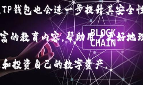   TP钱包支持中本聪币：数字资产管理新选择 / 

 guanjianci TP钱包, 中本聪币, 数字资产, 加密货币 /guanjianci 

在数字货币不断发展的今天，各种金额的资产和投资方式也层出不穷，其中中本聪币（Bitcoin）作为第一个去中心化的数字货币，受到越来越多投资者的关注。而在这个数字资产管理的过程中，用户迫切需要一个便捷、安全的工具来管理自己的数字资产。TP钱包正是应运而生，成为中本聪币及其他数字资产的管理工具。本文将深入探讨TP钱包对中本聪币的支持，以及如何有效地利用TP钱包进行数字资产管理。

什么是TP钱包？

TP钱包是一款功能丰富的数字资产管理工具，它支持多种加密货币存储与交易，包括中本聪币。TP钱包的智能合约技术和用户友好的界面，使得用户可以轻松地进行数字资产的管理。TP钱包不仅提供了安全存储数字资产的功能，还能支持通过其内置的去中心化交易平台进行资产交易，为用户提供了极大的便利。

TP钱包的安全性是其一大亮点。它采用了多重签名及冷存储的技术，以保障用户的资产在网络上的安全。此外，TP钱包拥有强大的隐私保护功能，可以有效地保护用户的交易信息不被泄露。

中本聪币的背景

中本聪币是由一位标识为中本聪的匿名人士于2009年提出的，是第一种去中心化的数字货币。它基于区块链技术，使得任何人在没有第三方中介的情况下，可以进行安全的价值转移。中本聪币的总量是2100万枚，这一固定数量也是其稀缺性的重要因素。

中本聪币的出现引发了金融界的革命，其无国界、去中心化的特性，让每一个用户都可以平等地参与到金融生态中。同时，中本聪币也成为了投资和资产保值的主要选择之一，尤其在经济不稳定的时期，它的保值属性更加突出。

TP钱包为什么适合中本聪币的存储和交易？

TP钱包因其强大的功能和良好的用户体验，成为中本聪币存储和交易的理想工具。首先，TP钱包具备了用户友好的界面，使得用户可以在繁杂的数字资产管理中游刃有余。其次，TP钱包对中本聪币的支持意味着用户可以方便地进行交易和管理，不必在多个钱包之间切换。

TP钱包还支持多种数据分析工具，帮助用户更好地了解市场动态，资产配置。此外，TP钱包内置的去中心化交易平台，使得用户可以不依赖第三方，直接进行中本聪币的交易。这种去中心化交易的方式，不仅保证了交易的安全性，还提高了用户的交易效率。

问题一：TP钱包的安全性如何保障？

安全性是数字资产管理的首要考虑因素。TP钱包在安全性方面采取了一系列的措施，从多个层面进行保护。首先，TP钱包采用了多重签名技术。每次进行资产的转移都需要多个设备的批准，这样即使外部攻击者取得了用户的私钥，也无法单独操作。

其次，TP钱包使用了离线冷存储的方式来保存用户的私钥，避免其在网络上处于暴露状态。离线存储的私钥不与网络连接，大大降低了被盗的风险。同时，TP钱包还提供了备份恢复功能，用户可以通过设置安全问题或者选择助记词来恢复自己的钱包。

进一步的，TP钱包也在交易过程中引入了智能合约机制，通过透明的代码执行确保合同的完备和安全。此外，TP钱包定期进行安全审计和漏洞修复，确保其系统的安全性处于较高水平，为用户提供一个放心的数字资产管理平台。

问题二：如何使用TP钱包管理中本聪币？

使用TP钱包管理中本聪币是一个简单易行的过程。首先，用户需要在其官方网站或应用商店下载TP钱包，然后按照提示进行注册和账户创建。在注册的过程中，用户被要求设置一个强密码，并保存助记词以备后用。

创建完账户后，用户可以通过获取中本聪币地址来接收中本聪币。TP钱包中会生成一个唯一的地址，用户只需将此地址提供给发送者，即可收到中本聪币。此外，TP钱包支持直接从交易所购买中本聪币，用户可以将自己购买的中本聪币直接转入TP钱包中。

管理中本聪币的过程中，用户可以随时查看资产的当前状况，TP钱包会实时更新用户的资产价值。同时，TP钱包还提供了便捷的转账功能，用户只需输入接收方地址和转账金额，便可以完成交易。

问题三：TP钱包的交易手续费如何？

在讨论TP钱包的交易手续费之前，需要明确，TP钱包本身并不收取额外的使用费用。用户在使用TP钱包进行中本聪币交易时，主要会遇到的是区块链网络的交易手续费。这个手续费是给矿工的报酬，目的是激励矿工为交易确认提供算力。

TP钱包允许用户根据自己的需求设置交易手续费，一般来说，付较高的手续费将会加快交易的确认速度，而支付较低的手续费则可能导致交易处理时间延长。用户可以根据自己的交易紧急程度自行选择手续费。

此外，TP钱包在费用收取上较为透明，用户在每次交易前都会看到预计的手续费。用户也可以在TP钱包中查看历史交易记录，方便了解自己在交易过程中的手续费支出。

问题四：TP钱包未来的发展趋势如何？

TP钱包作为一款功能强大的数字资产管理工具，其未来的发展趋势将会持续向多元化和去中心化方向迈进。随着越来越多的用户开始关注数字货币，TP钱包将会不断吸引新用户加入，并计划扩展其支持的加密货币种类，满足用户的多样化需求。

在去中心化金融（DeFi）领域的迅猛发展下，TP钱包也可能推出更多创新功能，包括去中心化交易的集成以及跨链交易的支持。这将使得用户在一个平台上就能满足多样化的交易需求。同时，TP钱包也会进一步提升其安全性，通过采用新技术、新方法来保障用户的资产安全。

未来，TP钱包还将注重用户体验，继续其界面设计和操作流程，确保无论是初学者还是专业用户，都能够轻松管理他们的数字资产。为此，TP钱包不仅将在技术上进行更新，还可能提供更加丰富的教育内容，帮助用户更好地理解加密货币的运作原理和投资策略。

综上所述，TP钱包凭借其全面的功能和良好的用户体验，成为中本聪币及其他数字资产管理的首选工具。通过深入了解TP钱包的安全性、使用方法和未来发展趋势，用户能够更加自信地管理和投资自己的数字资产。