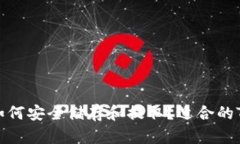 : 柴犬币如何安全储存和提取？适合的TP钱包推荐