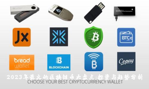 2023年最火的区块链币大盘点：投资与趋势分析