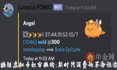 区块链虚拟币积分换购：新时代消费的革命性方