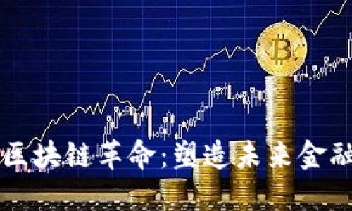 比特币与区块链革命：塑造未来金融的新纪元