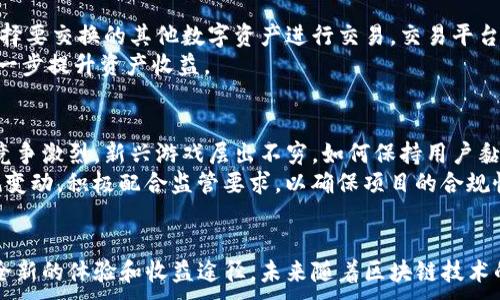 
jiaotubaby币区块链游戏：开启数字资产新纪元/jiaotu
区块链游戏, baby币, 数字资产, 游戏行业/guanjianci

引言
随着科技的迅速发展，区块链技术在各个领域逐渐崭露头角，特别是在游戏行业，带来了前所未有的变革。baby币区块链游戏作为这一趋势的最新代表，正在引起越来越多人的关注。本文将详细介绍baby币区块链游戏的概念、运作机制、优势以及未来发展趋势等内容。

什么是baby币区块链游戏？
baby币区块链游戏是基于区块链技术的一类数字娱乐产品，允许玩家通过购买、出售和交换虚拟资产来参与游戏。这些资产通常以baby币为单位，作为游戏内流通的货币。与传统游戏相比，baby币区块链游戏提供了更高的透明度、安全性和玩家所有权，玩家不仅能享受到游戏乐趣，还能通过参与交易实现获利。

区块链游戏的市场需求
近年来，游戏行业迅速发展，玩家对于游戏的要求也越来越高。传统的游戏模式往往较为封闭，玩家对虚拟物品的拥有权往往受到限制。而区块链游戏通过去中心化的方式，使得这一切都发生了变化。市场对于能够保证真实拥有权和价值的区块链游戏有着强烈的需求，baby币正是在此背景下应运而生。

baby币的运作机制
baby币的运作方式多样，通过不同的机制和规则，玩家可以在游戏中获得baby币。同时，这些币可以用于在游戏内进行交易或投资。例如，玩家可以通过完成任务、参加活动等方式获得baby币，并通过市场交易实现盈利。这种机制不仅提升了玩家的粘性，也使得游戏的生态系统更加丰富。

优势分析
baby币区块链游戏相比传统游戏有诸多优势。首先，区块链技术带来了透明性，所有的交易都可以被追溯，避免了欺诈和盗窃。其次，由于去中心化，玩家真正拥有了游戏资产的所有权，这在传统游戏中是无法实现的。此外，玩家还能通过参与生态系统的建设，获得额外的奖励和收益。

未来发展趋势
baby币区块链游戏具有广阔的发展前景。随着技术的不断进步，游戏的玩法和内容将更加丰富多样。未来，更多的传统游戏公司也将考虑进入区块链领域，推动整个行业的转型升级。同时，随着金融科技的发展，玩家的收益模式也将更加多元化，真正实现数字娱乐与投资的结合。

常见问题解答

问题一：baby币区块链游戏的安全性如何？
区块链技术为baby币提供了高水平的安全保障。区块链本身的特性使得所有交易都记录在分布式账本上，任何更改都需要网络中大多数节点的认同，极大降低了欺诈和黑客攻击的可能性。每个玩家的资产都有独立的私钥保护，只有持有私钥的人才能控制相应资产，确保玩家的数字财产安全。
在实际操作中，玩家还需要保护好自己的钱包，避免轻易分享私钥或助记词。同时，开发者也需不断更新安全协议，提升游戏抗攻击能力。此外，选择信誉良好的游戏平台，定期进行安全评估，将有助于提高整体安全性。

问题二：如何获得baby币？
玩家可以通过多种方式获得baby币，包括完成游戏任务、参与活动、交易等。游戏内的多样化活动不仅可以提升游戏体验，还能提供丰厚的奖励。如每日登录、参加竞赛、完成成就等，都可能获得baby币作为奖励。
此外，玩家还可以选择在市场上进行交易。通过了解市场动态、掌握价格波动，玩家可以在适当的时候买入或卖出baby币，以赚取利润。这样的交易不仅为玩家提供了参与游戏外部经济活动的机会，也为游戏的生态系统注入了更多的活力。

问题三：baby币如何与其他数字资产进行交换？
baby币可以在多个交易平台上进行兑换，用户首先需要在选定的交易平台上注册并完成身份验证。完成注册后，玩家可以将baby币发送到交易平台账户，然后选择要交换的其他数字资产进行交易。交易平台会按照市场实时汇率进行兑换，整个过程透明且快速。
在交换过程中，玩家需关注手续费、兑换率等因素，以确保自己的资产得到最大化的增值。此外，一些平台还提供流动性挖矿、质押等功能，玩家可通过这些方式进一步提升资产收益。

问题四：baby币区块链游戏的未来有哪些挑战？
尽管baby币区块链游戏发展态势良好，但仍面临一些挑战。首先，技术的快速迭代可能导致部分项目无法跟上进步的步伐，影响用户体验与资产安全。其次，市场竞争激烈，新兴游戏层出不穷，如何保持用户黏性是项目发展的一大难题。最后，法规的不确定性也对区块链游戏的未来形成威胁，各国对数字资产监管政策的不同，可能导致玩家和开发者面临合法性的问题。
为了应对这些挑战，开发者需不断提升技术水平，保持创新能力。同时，建立良好的社区关系，定期与玩家互动，以enhance其对平台的信任度。此外，密切关注法规变动，积极配合监管要求，以确保项目的合规性与持续发展。

结论
baby币区块链游戏不仅是游戏行业的一次技术创新，更是数字资产管理的一次变革。通过提供真实的虚拟资产拥有权和透明的交易机制，baby币为玩家带来了全新的体验和收益途径。未来随着区块链技术的不断发展，baby币区块链游戏有望成为数字娱乐领域的重要组成部分。
```