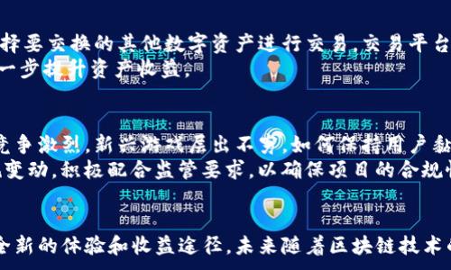 
jiaotubaby币区块链游戏：开启数字资产新纪元/jiaotu
区块链游戏, baby币, 数字资产, 游戏行业/guanjianci

引言
随着科技的迅速发展，区块链技术在各个领域逐渐崭露头角，特别是在游戏行业，带来了前所未有的变革。baby币区块链游戏作为这一趋势的最新代表，正在引起越来越多人的关注。本文将详细介绍baby币区块链游戏的概念、运作机制、优势以及未来发展趋势等内容。

什么是baby币区块链游戏？
baby币区块链游戏是基于区块链技术的一类数字娱乐产品，允许玩家通过购买、出售和交换虚拟资产来参与游戏。这些资产通常以baby币为单位，作为游戏内流通的货币。与传统游戏相比，baby币区块链游戏提供了更高的透明度、安全性和玩家所有权，玩家不仅能享受到游戏乐趣，还能通过参与交易实现获利。

区块链游戏的市场需求
近年来，游戏行业迅速发展，玩家对于游戏的要求也越来越高。传统的游戏模式往往较为封闭，玩家对虚拟物品的拥有权往往受到限制。而区块链游戏通过去中心化的方式，使得这一切都发生了变化。市场对于能够保证真实拥有权和价值的区块链游戏有着强烈的需求，baby币正是在此背景下应运而生。

baby币的运作机制
baby币的运作方式多样，通过不同的机制和规则，玩家可以在游戏中获得baby币。同时，这些币可以用于在游戏内进行交易或投资。例如，玩家可以通过完成任务、参加活动等方式获得baby币，并通过市场交易实现盈利。这种机制不仅提升了玩家的粘性，也使得游戏的生态系统更加丰富。

优势分析
baby币区块链游戏相比传统游戏有诸多优势。首先，区块链技术带来了透明性，所有的交易都可以被追溯，避免了欺诈和盗窃。其次，由于去中心化，玩家真正拥有了游戏资产的所有权，这在传统游戏中是无法实现的。此外，玩家还能通过参与生态系统的建设，获得额外的奖励和收益。

未来发展趋势
baby币区块链游戏具有广阔的发展前景。随着技术的不断进步，游戏的玩法和内容将更加丰富多样。未来，更多的传统游戏公司也将考虑进入区块链领域，推动整个行业的转型升级。同时，随着金融科技的发展，玩家的收益模式也将更加多元化，真正实现数字娱乐与投资的结合。

常见问题解答

问题一：baby币区块链游戏的安全性如何？
区块链技术为baby币提供了高水平的安全保障。区块链本身的特性使得所有交易都记录在分布式账本上，任何更改都需要网络中大多数节点的认同，极大降低了欺诈和黑客攻击的可能性。每个玩家的资产都有独立的私钥保护，只有持有私钥的人才能控制相应资产，确保玩家的数字财产安全。
在实际操作中，玩家还需要保护好自己的钱包，避免轻易分享私钥或助记词。同时，开发者也需不断更新安全协议，提升游戏抗攻击能力。此外，选择信誉良好的游戏平台，定期进行安全评估，将有助于提高整体安全性。

问题二：如何获得baby币？
玩家可以通过多种方式获得baby币，包括完成游戏任务、参与活动、交易等。游戏内的多样化活动不仅可以提升游戏体验，还能提供丰厚的奖励。如每日登录、参加竞赛、完成成就等，都可能获得baby币作为奖励。
此外，玩家还可以选择在市场上进行交易。通过了解市场动态、掌握价格波动，玩家可以在适当的时候买入或卖出baby币，以赚取利润。这样的交易不仅为玩家提供了参与游戏外部经济活动的机会，也为游戏的生态系统注入了更多的活力。

问题三：baby币如何与其他数字资产进行交换？
baby币可以在多个交易平台上进行兑换，用户首先需要在选定的交易平台上注册并完成身份验证。完成注册后，玩家可以将baby币发送到交易平台账户，然后选择要交换的其他数字资产进行交易。交易平台会按照市场实时汇率进行兑换，整个过程透明且快速。
在交换过程中，玩家需关注手续费、兑换率等因素，以确保自己的资产得到最大化的增值。此外，一些平台还提供流动性挖矿、质押等功能，玩家可通过这些方式进一步提升资产收益。

问题四：baby币区块链游戏的未来有哪些挑战？
尽管baby币区块链游戏发展态势良好，但仍面临一些挑战。首先，技术的快速迭代可能导致部分项目无法跟上进步的步伐，影响用户体验与资产安全。其次，市场竞争激烈，新兴游戏层出不穷，如何保持用户黏性是项目发展的一大难题。最后，法规的不确定性也对区块链游戏的未来形成威胁，各国对数字资产监管政策的不同，可能导致玩家和开发者面临合法性的问题。
为了应对这些挑战，开发者需不断提升技术水平，保持创新能力。同时，建立良好的社区关系，定期与玩家互动，以enhance其对平台的信任度。此外，密切关注法规变动，积极配合监管要求，以确保项目的合规性与持续发展。

结论
baby币区块链游戏不仅是游戏行业的一次技术创新，更是数字资产管理的一次变革。通过提供真实的虚拟资产拥有权和透明的交易机制，baby币为玩家带来了全新的体验和收益途径。未来随着区块链技术的不断发展，baby币区块链游戏有望成为数字娱乐领域的重要组成部分。
```