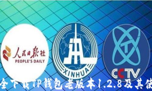 
如何安全下载TP钱包老版本1.2.8及其使用指南