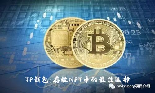 TP钱包：存放NFT币的最佳选择