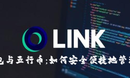 区块链电子钱包与五行币：如何安全便捷地管理你的数字资产