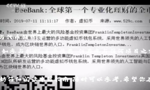   如何从BNB提币到TP钱包的详细指南 / 

 guanjianci BNB, TP钱包, 加密货币提币, 区块链交易 /guanjianci 

在加密货币的世界中，如何安全有效地进行资产转移是一项重要技能。随着BNB（币安币）的普及，很多用户可能会遇到如何将BNB提币到TP钱包的问题。在本文中，我们将详细介绍这一过程，确保你能够顺利地完成提币并理解相关的技术细节。同时，我们还将深入探讨相关的问题，以帮助你更好地理解整个流程。

一、BNB提币到TP钱包的基础知识

在深入具体操作之前，我们首先需要了解一些基础知识。BNB是由币安交易所发行的币种，主要用于交易所内部的手续费抵扣、出售、购买等。而TP钱包（TokenPocket）是一款支持多种数字货币的移动钱包，拥有良好的用户体验和安全性。

在进行BNB提币之前，确保你已经在TP钱包上完成了钱包的创建并获得了钱包地址。只需下载TP钱包应用程序，按照界面上的基本指示创建一个新钱包即可。在创建好钱包后，获得你的TP钱包地址，这个地址将在后续的提币操作中使用。

二、从币安提币到TP钱包的步骤

以下是从币安提币到TP钱包的详细步骤：

strong步骤1：登录你的币安账户/strong
首先，打开币安官网并登录你的账户。如果你还没有帐户，请先完成注册并通过身份验证（KYC），这在进行提币时是必要的。

strong步骤2：进入提币页面/strong
登录后，找到账户页面，点击“钱包”然后选择“提币”。在提币页面上，你可以选择要提取的币种。在此情况下，你需要选择BNB币。

strong步骤3：输入TP钱包地址/strong
在提币界面中，你需要输入TP钱包的地址。确保你已经复制并粘贴了正确的地址，任何错误都可能导致资产的永久丢失。在粘贴地址后，建议再次检查以确保没有错误。

strong步骤4：选择提币网络/strong
提币时，币安会提供多种提币网络（例如 BSC、ETH等），可根据自身需求选择合适的网络。对于TP钱包，通常建议使用BSC网络，因为它与TP钱包的兼容性较强。

strong步骤5：输入提币数量/strong
输入你希望提取的BNB数量，请注意最低提币限额。此外，币安可能会有对应的提币费用，所以需要留意。

strong步骤6：确认提币信息/strong
提币前，请再次确认所有信息，包括钱包地址和数量是否无误。如果一切正常，点击“提交”以开始提币操作。

strong步骤7：完成安全验证/strong
提币操作可能需要你进行安全验证，通常是通过电子邮件或手机短信来完成。输入代码后，确认提币。

strong步骤8：等待提币完成/strong
一旦提币申请提交成功，你需要等到账户后端处理。在区块链上一般需要一定时间进行确认，你可以在币安的提币记录中查看当前状态。

三、如何查看TP钱包中的BNB余额

提币完成后，你可以在TP钱包中查看BNB的余额。打开TP钱包应用程序，点击资产页面，你应该就能看到已经到账的BNB。

如果你没有看到余额，请确保网络已经更新，通常需要几分钟时间。如果仍然没有显示，可能需要手动添加BNB钱包代币，确保你可见和操作它。

四、可能相关的问题

在这一过程中，用户可能会遇到一些常见问题，以下是一些可能的疑问和解答：

问题1：提币失败的常见原因是什么？

提币失败可能由于多种因素引起，例如网络拥塞、错误的钱包地址、低于最低提币限额等。确保在每一步中都仔细审查输入的信息。在提币的时候，选择合适的网络也是非常关键的，使用不受支持的网络可能导致交易失败。

在确认钱包地址时，最好使用“复制-粘贴”的方式，确保没有手动输入的错误。此外，网络拥堵时，待确认时间可能会延长，针对这一情况，用户可以稍作等待，也可以考虑提高矿工费，以提升交易优先级。

问题2：提币的手续费如何计算？

BNB在提币时会收取一定的手续费，这个费用是由币安设定，通常可以在提币页面上看到。手续费是用于网络交易的处理费用，而币安根据市场情况而定。

手续费的支付通常是用提币的代币进行，如提币BNB时会以BNB支付手续费。因此，建议在提币前，确认自己账户中有足够的BNB以支付提币费用。如果余额不足，可以通过其他方式（如交易产生）增加钱包中的BNB数量。

问题3：在提币过程中需要注意哪些安全问题？

安全是提币过程中最重要的因素之一。使用任何钱包和交易所时，请确保启用双重身份验证（2FA）并保护好你的密码。在提币时，要特别注意以下几点：
ul
    li不要在公共Wi-Fi环境下进行敏感操作。/li
    li确保钱包地址的安全，尽量使用官方钱包应用程序进行操作。/li
    li在帮助中心查询当前的诈骗案例，增加安全意识。/li
/ul

确保更新钱包和应用程序到最新版本，以防止出现漏洞。选择有良好口碑和评价的交易所及钱包，也能降低安全隐患。

问题4：提币到TP钱包后如何管理BNB？

一旦BNB转移到你的TP钱包中，你可以通过钱包的功能来管理这些资产。TP钱包允许你进行多种操作，例如查看余额、交易、交换和参与代币销售等。

你可以通过TP钱包内置的去中心化交易所（DEX）进行交易，也可以将BNB兑换为其他代币。此外，你还可以使用TP钱包的一些功能，比如参与抵押，享受收益。但在参与任何项目之前，请务必进行充分的市场研究和风险评估。

在管理资产时，注意定期检查市场行情与资产变化，及时调整持有策略，以投资收益。

通过以上的详细介绍，相信你已经了解了如何从BNB提币到TP钱包的具体步骤以及相关注意事项。如果你在操作过程中遇到问题，不妨仔细阅读本篇指南，随时可以参考。希望你在加密货币的投资有一个良好的体验！