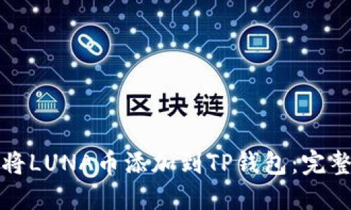 如何将LUNA币添加到TP钱包：完整指南