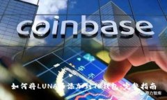 如何将LUNA币添加到TP钱包