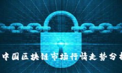 2023年中国区块链市场行情