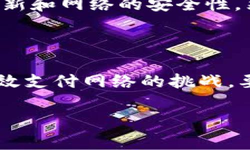 关于瑞波币（Ripple，简称XRP）的区块链高度，这个问题的答案是动态变化的，因为区块链的高度是随着新的区块不断被创建而不断增加的。具体的区块链高度您可以通过多个区块链浏览器实时查询，如XRP Charts、BingX、或是其他专门服务于瑞波币网络的工具。

不过，我可以为您提供关于瑞波币及其区块链的一些背景信息和相关内容。这将有助于您更好地理解瑞波币的运作机制、用途以及在加密货币市场中的地位。

### 瑞波币简介

瑞波币是由Ripple Labs Inc.于2012年推出的一种数字资产，旨在提供快速、安全和低成本的跨境支付解决方案。不同于Bitcoin和Ethereum等以去中心化为核心理念的加密货币，瑞波币关注的是与传统金融机构的合作，提供更为高效的支付网络。

#### 瑞波网络的工作原理

瑞波网络的核心是“Ripple协议”，该协议允许不同的金融机构在网络上无缝地进行资金转移。与比特币依赖于挖矿不同，瑞波币的共识机制是通过一个独特的共识算法来验证交易。这种机制使得交易确认速度非常快，通常在几秒钟内完成。

### 瑞波币的区块链特性

1. **高效率**：瑞波网络的设计支持每秒处理1500笔交易，远高于比特币的7笔和以太坊的30笔。这使得瑞波币成为理想的支付手段，特别是在高频交易和跨境支付方面。

2. **低手续费**：每笔交易的手续费低到0.00001 XRP，这使得小额转账变得非常划算。

3. **强大的网络效应**：许多大型银行和金融机构已经与Ripple合作，增加了瑞波币的使用场景和接受度。这种趋势进一步增强了瑞波网络的实际应用价值。

### 瑞波币的未来前景

尽管瑞波币面临regulatory challenges（监管挑战），其技术依然吸引了众多机构的关注和合作。随着数字资产的不断普及，特别是在金融科技领域，瑞波币有可能会在未来的金融交易中扮演更为重要的角色。

### 相关问题探讨

#### 问题一：瑞波币与其他加密货币有什么不同之处？

瑞波币与比特币、以太坊等加密货币的最大不同在于其目标。比特币主要是一个价值储存工具，旨在去中心化；而瑞波币则聚焦于提高传统金融网络的效率，主要面向银行等金融机构。此外，瑞波币的共识机制和交易验证也与其他加密货币截然不同，它采用的是一种叫做Ripple协议共识算法（RPCA）的机制，而不是需要消耗大量计算资源的挖矿机制。

#### 问题二：如何投资瑞波币？

投资瑞波币的方式与其他加密货币类似，投资者可以通过交易所购买XRP。首先，选择一个信誉良好的加密货币交易所，注册并完成KYC认证，然后您可以选择直接用法币或其他加密货币购买XRP。此外，投资者还应关注瑞波币的市场动态和相关新闻，以便作出明智的投资决策。

#### 问题三：瑞波币的安全性如何？

瑞波网络的安全性主要依赖于其共识机制和网络节点的分布。由于它不是依赖于挖矿，因此瑞波的交易验证速度更快且受到更严格监控。此外，瑞波公司也在不断更新和网络的安全性，然而作为投资者，仍需加强对钱包安全、账号保护等方面的重视。

#### 问题四：瑞波币面临哪些挑战？

瑞波币当前面临的最大挑战之一是监管问题。在某些国家，瑞波币的法律地位仍不明确，可能对其市场表现造成影响。此外，市场竞争也日趋激烈，尤其是来自其他高效支付网络的挑战。要想长期立足，保持技术和市场的创新将是瑞波币必须面对的课题。

通过上述内容，可以看出瑞波币在数字货币世界中的独特地位及其未来可能的挑战和机遇。希望这些信息能够帮助您更加深入地理解瑞波币。