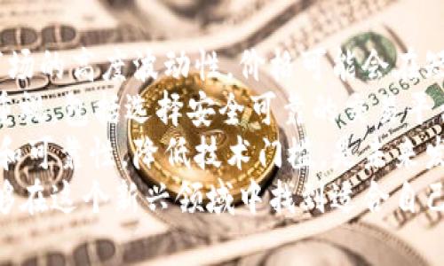  区块链智能云币：未来数字货币的新星

关键词： 区块链, 智能云币, 数字货币, 加密货币

区块链智能云币的定义与背景
区块链智能云币是一种利用区块链技术实现的数字货币，结合了智能合约和云计算的优势。它不仅是一种价值交换的媒介，更是一种新的金融基础设施，旨在解决现有金融体系中的问题，如透明度、安全性和效率低下。
区块链技术是一种去中心化的分布式账本技术，能够在多个节点之间安全、实时地记录交易。智能合约是运行在区块链上的自执行合同，能够在满足特定条件时自动执行合约条款。而云计算则为这些应用提供了灵活的资源和计算能力，使得开发、部署和管理变得更加高效。
结合这三者，智能云币不仅具备了传统数字货币的速度和安全性，还具备了智能合约的灵活性和云计算的弹性，使得用户能够在一个更加开放和透明的环境中进行交易。

智能云币的工作原理
智能云币通过区块链技术、智能合约和云计算的结合，创建了一个透明且安全的交易环境。用户在平台上进行交易时，所有交易记录都会被加密并存储在区块链中，确保数据的不可篡改性。
当用户发起交易时，智能合约会根据事先设定的条件进行评估。一旦条件满足，智能合约会自动执行，完成交易并将结果记录在区块链上。这一过程在极短的时间内完成，且不需要任何中介参与，从而节省了时间和成本。
同时，云计算的引入使得智能云币能够扩展其在计算和存储上的能力。开发者可以在云平台上快速部署应用，使得开发和运营效率大大提高。这种灵活性也为不同规模的企业和项目提供了便利。

智能云币的优势
智能云币在多个方面显示出其独特的优势，使其在未来的数字货币市场中占据一席之地。以下是其主要优势：
ul
    listrong安全性：/strong区块链技术的不可篡改性和加密机制，使得智能云币的交易记录极难被篡改，保护用户资产安全。/li
    listrong透明性：/strong所有交易信息公开透明，用户能够随时查阅交易历史，增强了用户的信任感。/li
    listrong成本效益：/strong智能合约的自动执行减少了中介费用，同时提高了交易效率，降低了业务成本。/li
    listrong灵活性：/strong结合云计算，平台能够快速适应市场变化，支持不同应用场景的需求。/li
/ul

区块链智能云币的应用场景
智能云币的应用场景非常广泛，尤其在金融、供应链管理、身份认证等领域具有显著优势。
在金融领域，智能云币可以用于跨境支付、微支付以及各种金融衍生品的交易。传统金融交易往往存在高额费用和时间延迟，而智能云币的出现大大提高了交易的效率和经济性。
在供应链管理中，智能云币可以实现对各个环节的追踪与监控，确保物品从生产到销售的每个环节都具有可追溯性，降低了伪造和欺诈的可能性。
在身份认证方面，利用区块链技术，用户的数据可以被加密存储并在需要时匿名验证，保护用户隐私的同时，确保身份的真实性。

智能云币的挑战与未来发展
尽管智能云币具有很多优点，但在推广和应用过程中仍然面临一些挑战，包括技术瓶颈、法规不明确，以及用户认知水平等。
首先是技术层面，区块链和云计算技术仍在不断演进，如何保障高效性和安全性是一个需要长期探索的问题。其次，法规政策的滞后也使得智能云币的应用受到一定制约，各国对数字货币的监管态度不一，给市场带来不确定性。
未来，随着技术的不断成熟和法规的逐步完善，智能云币有望在全球范围内得到更广泛的应用。同时，推动行业标准的建立，有助于提升用户的信任度和行业的整体发展。

常见问题解析

问题一：智能云币与传统数字货币有什么不同？
智能云币与传统数字货币的主要区别在于其技术架构和功能设置。传统的数字货币，如比特币和以太坊，虽然也使用区块链技术，但其功能相对单一，主要作为价值存储和交换工具。
而智能云币则引入了智能合约和云计算，使其能自动执行复杂的交易逻辑和协议，提高了交易的灵活性和效率。智能云币不仅能够进行价值的交换，还可以实现更复杂的应用场景，例如去中心化的金融（DeFi）平台、供应链的追踪、身份验证等。
此外，智能云币的设计更加注重用户体验和安全性，通过在云环境中运行，提供了更高的可扩展性和计算能力。这使得智能云币在应对大规模用户和高频交易时表现更为优异。

问题二：如何购买和存储智能云币？
购买智能云币的方式通常与购买其他数字货币类似，可以通过加密货币交易所进行交易。用户需要注册并验证自己的身份，然后在交易所内使用法币或其他数字货币购买智能云币。
在存储方面，用户可以选择将智能云币存储在交易所提供的钱包中，也可以将其转移到自己的数字钱包中。为了更好的安全性，建议使用硬件钱包或冷钱包，这样可以避免线上钱包被黑客攻击的风险。
在进行交易和存储时，用户需注意安全设置，例如启用双重验证（2FA）、使用强密码等。此外，定期备份钱包和了解相关安全知识也是非常重要的。

问题三：智能云币的未来发展趋势如何？
智能云币的未来发展趋势与区块链技术的发展紧密相连，预计会出现以下几个方面的变化：首先，更多的行业将在智能云币的支持下进行数字化转型，尤其是在金融、物流和医疗等领域。
其次，随着用户基础的扩大，智能云币的应用场景将进一步拓展。除了现有的金融服务，可能会出现更多创新应用，如去中心化的社交平台、数据共享市场等。
同时，技术的进步将使得智能云币在安全性、隐私保护和交易速度等方面不断提升，吸引更多用户和企业加入。
最后，法规的完善将为智能云币市场带来更大的透明度和规范性，促进其健康发展。未来，智能云币将可能成为经济体系中的重要组成部分。

问题四：智能云币的风险与挑战有哪些？
智能云币的风险主要集中在市场波动、安全隐患和技术障碍等几个方面。首先，市场风险是不可避免的，由于数字货币市场的高度波动性，价格可能会在短时间内发生剧烈波动，给投资者带来损失。
其次，安全隐患同样不容忽视，包括交易所被黑客攻击、用户钱包丢失等问题。用户在使用智能云币时，需加强对安全的重视，包括选择安全可靠的交易平台和做好私钥管理。
此外，技术障碍也是智能云币推广过程中需克服的挑战，当前区块链和云计算技术仍在发展中，如何提高系统的稳定性和可靠性，降低技术门槛，是未来发展的关键。
综上所述，虽然智能云币存在一定的风险，但只要用户保持理性的态度，谨慎进行操作，同时关注行业的动态发展，就能够在这个新兴领域中找到适合自己的机会。