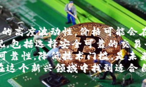  区块链智能云币：未来数字货币的新星

关键词： 区块链, 智能云币, 数字货币, 加密货币

区块链智能云币的定义与背景
区块链智能云币是一种利用区块链技术实现的数字货币，结合了智能合约和云计算的优势。它不仅是一种价值交换的媒介，更是一种新的金融基础设施，旨在解决现有金融体系中的问题，如透明度、安全性和效率低下。
区块链技术是一种去中心化的分布式账本技术，能够在多个节点之间安全、实时地记录交易。智能合约是运行在区块链上的自执行合同，能够在满足特定条件时自动执行合约条款。而云计算则为这些应用提供了灵活的资源和计算能力，使得开发、部署和管理变得更加高效。
结合这三者，智能云币不仅具备了传统数字货币的速度和安全性，还具备了智能合约的灵活性和云计算的弹性，使得用户能够在一个更加开放和透明的环境中进行交易。

智能云币的工作原理
智能云币通过区块链技术、智能合约和云计算的结合，创建了一个透明且安全的交易环境。用户在平台上进行交易时，所有交易记录都会被加密并存储在区块链中，确保数据的不可篡改性。
当用户发起交易时，智能合约会根据事先设定的条件进行评估。一旦条件满足，智能合约会自动执行，完成交易并将结果记录在区块链上。这一过程在极短的时间内完成，且不需要任何中介参与，从而节省了时间和成本。
同时，云计算的引入使得智能云币能够扩展其在计算和存储上的能力。开发者可以在云平台上快速部署应用，使得开发和运营效率大大提高。这种灵活性也为不同规模的企业和项目提供了便利。

智能云币的优势
智能云币在多个方面显示出其独特的优势，使其在未来的数字货币市场中占据一席之地。以下是其主要优势：
ul
    listrong安全性：/strong区块链技术的不可篡改性和加密机制，使得智能云币的交易记录极难被篡改，保护用户资产安全。/li
    listrong透明性：/strong所有交易信息公开透明，用户能够随时查阅交易历史，增强了用户的信任感。/li
    listrong成本效益：/strong智能合约的自动执行减少了中介费用，同时提高了交易效率，降低了业务成本。/li
    listrong灵活性：/strong结合云计算，平台能够快速适应市场变化，支持不同应用场景的需求。/li
/ul

区块链智能云币的应用场景
智能云币的应用场景非常广泛，尤其在金融、供应链管理、身份认证等领域具有显著优势。
在金融领域，智能云币可以用于跨境支付、微支付以及各种金融衍生品的交易。传统金融交易往往存在高额费用和时间延迟，而智能云币的出现大大提高了交易的效率和经济性。
在供应链管理中，智能云币可以实现对各个环节的追踪与监控，确保物品从生产到销售的每个环节都具有可追溯性，降低了伪造和欺诈的可能性。
在身份认证方面，利用区块链技术，用户的数据可以被加密存储并在需要时匿名验证，保护用户隐私的同时，确保身份的真实性。

智能云币的挑战与未来发展
尽管智能云币具有很多优点，但在推广和应用过程中仍然面临一些挑战，包括技术瓶颈、法规不明确，以及用户认知水平等。
首先是技术层面，区块链和云计算技术仍在不断演进，如何保障高效性和安全性是一个需要长期探索的问题。其次，法规政策的滞后也使得智能云币的应用受到一定制约，各国对数字货币的监管态度不一，给市场带来不确定性。
未来，随着技术的不断成熟和法规的逐步完善，智能云币有望在全球范围内得到更广泛的应用。同时，推动行业标准的建立，有助于提升用户的信任度和行业的整体发展。

常见问题解析

问题一：智能云币与传统数字货币有什么不同？
智能云币与传统数字货币的主要区别在于其技术架构和功能设置。传统的数字货币，如比特币和以太坊，虽然也使用区块链技术，但其功能相对单一，主要作为价值存储和交换工具。
而智能云币则引入了智能合约和云计算，使其能自动执行复杂的交易逻辑和协议，提高了交易的灵活性和效率。智能云币不仅能够进行价值的交换，还可以实现更复杂的应用场景，例如去中心化的金融（DeFi）平台、供应链的追踪、身份验证等。
此外，智能云币的设计更加注重用户体验和安全性，通过在云环境中运行，提供了更高的可扩展性和计算能力。这使得智能云币在应对大规模用户和高频交易时表现更为优异。

问题二：如何购买和存储智能云币？
购买智能云币的方式通常与购买其他数字货币类似，可以通过加密货币交易所进行交易。用户需要注册并验证自己的身份，然后在交易所内使用法币或其他数字货币购买智能云币。
在存储方面，用户可以选择将智能云币存储在交易所提供的钱包中，也可以将其转移到自己的数字钱包中。为了更好的安全性，建议使用硬件钱包或冷钱包，这样可以避免线上钱包被黑客攻击的风险。
在进行交易和存储时，用户需注意安全设置，例如启用双重验证（2FA）、使用强密码等。此外，定期备份钱包和了解相关安全知识也是非常重要的。

问题三：智能云币的未来发展趋势如何？
智能云币的未来发展趋势与区块链技术的发展紧密相连，预计会出现以下几个方面的变化：首先，更多的行业将在智能云币的支持下进行数字化转型，尤其是在金融、物流和医疗等领域。
其次，随着用户基础的扩大，智能云币的应用场景将进一步拓展。除了现有的金融服务，可能会出现更多创新应用，如去中心化的社交平台、数据共享市场等。
同时，技术的进步将使得智能云币在安全性、隐私保护和交易速度等方面不断提升，吸引更多用户和企业加入。
最后，法规的完善将为智能云币市场带来更大的透明度和规范性，促进其健康发展。未来，智能云币将可能成为经济体系中的重要组成部分。

问题四：智能云币的风险与挑战有哪些？
智能云币的风险主要集中在市场波动、安全隐患和技术障碍等几个方面。首先，市场风险是不可避免的，由于数字货币市场的高度波动性，价格可能会在短时间内发生剧烈波动，给投资者带来损失。
其次，安全隐患同样不容忽视，包括交易所被黑客攻击、用户钱包丢失等问题。用户在使用智能云币时，需加强对安全的重视，包括选择安全可靠的交易平台和做好私钥管理。
此外，技术障碍也是智能云币推广过程中需克服的挑战，当前区块链和云计算技术仍在发展中，如何提高系统的稳定性和可靠性，降低技术门槛，是未来发展的关键。
综上所述，虽然智能云币存在一定的风险，但只要用户保持理性的态度，谨慎进行操作，同时关注行业的动态发展，就能够在这个新兴领域中找到适合自己的机会。