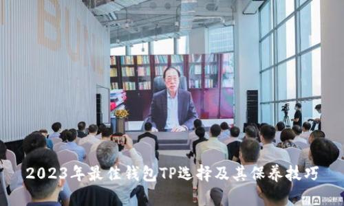 2023年最佳钱包TP选择及其保养技巧