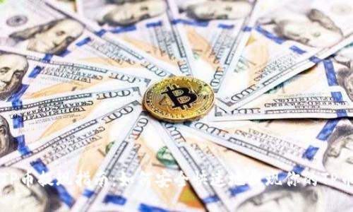 TP币提现指南：如何安全快速地提现你的TP币