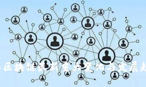 2023年区块链最新重大变化与发展趋势分析