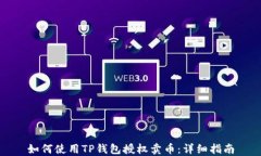 如何使用TP钱包授权卖币：