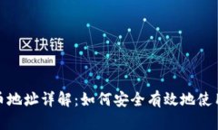 TP钱包提币地址详解：如何