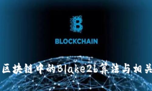 深入解析区块链中的Blake2b算法与相关数字货币